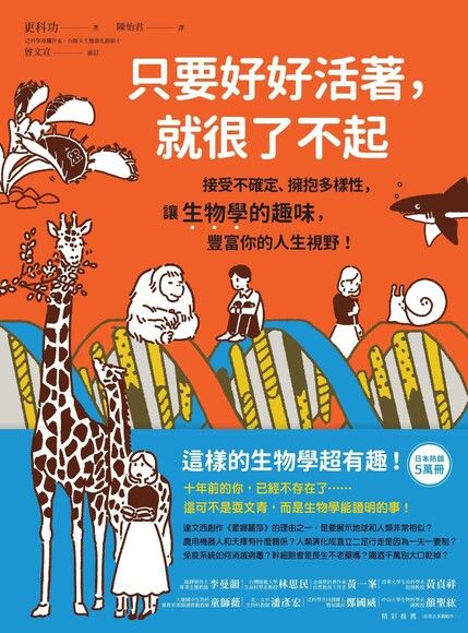 只要好好活著，就很了不起：接受不確定、擁抱多樣性，讓生物學的趣味，豐富你的人生視野！