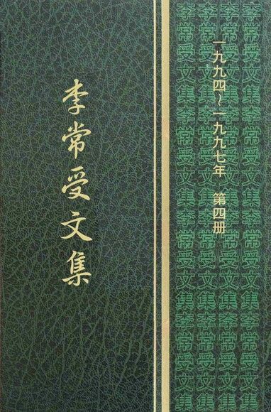 1994-97第四冊‧李常受文集