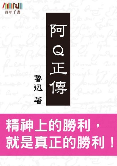 阿Q正傳