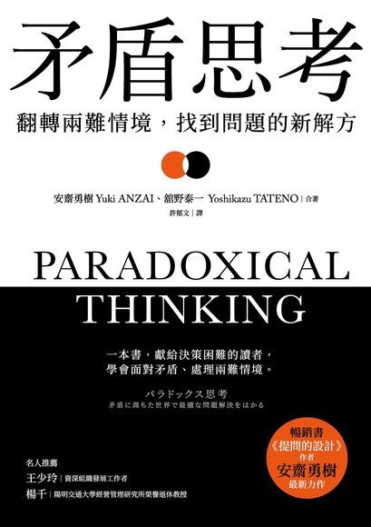 矛盾思考：翻轉兩難情境，找到問題的新解方