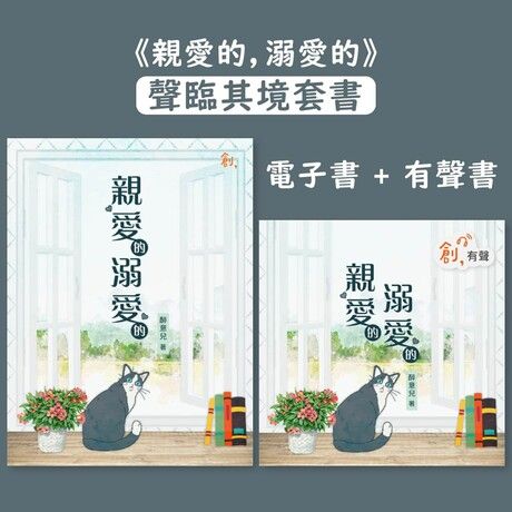 《親愛的，溺愛的》【聲臨其境套書】電子書＋有聲書