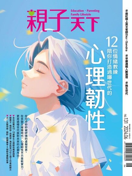 親子天下雜誌 06月號/2024 第131期