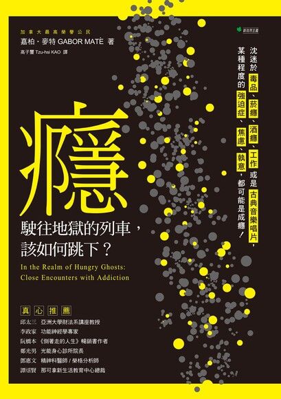 癮，駛往地獄的列車，該如何跳下？：沈迷於毒品、菸癮、酒癮、工作或是古典音樂唱片，某種程度的強迫症、焦慮、執意，都可能是成癮