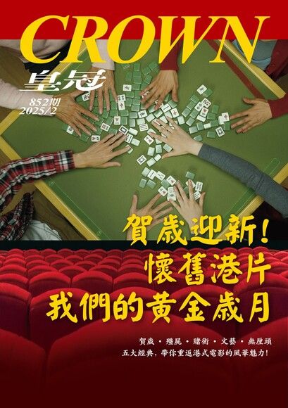 皇冠雜誌 852期 2025年2月 賀歲迎新！懷舊港片我們的黃金歲月