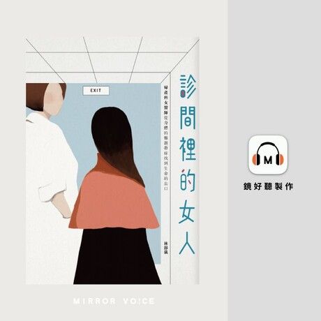 診間裡的女人【有聲書】