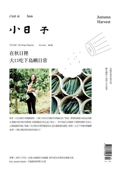 小日子享生活誌10月號/2020第102期