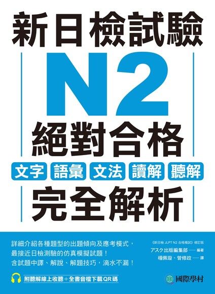 新日檢試驗 N2 絕對合格