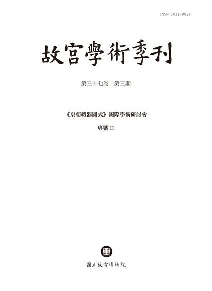 故宮學術季刊 第37卷第3期