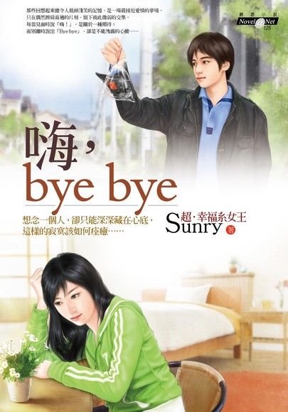 嗨，bye bye(平裝)