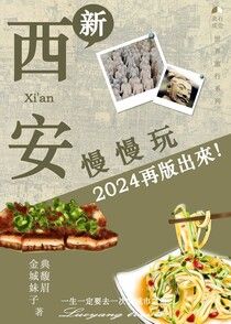 【有聲書】西安慢慢玩－2024再版出來