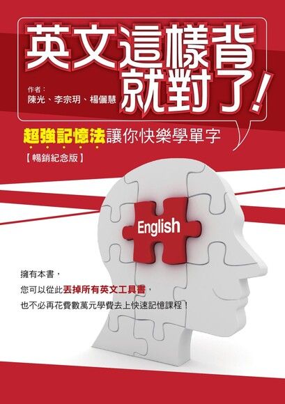 英文這樣背就對了：超強記憶法讓你快樂學單字【暢銷紀念版】