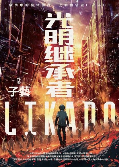 光明繼承者LIKADO