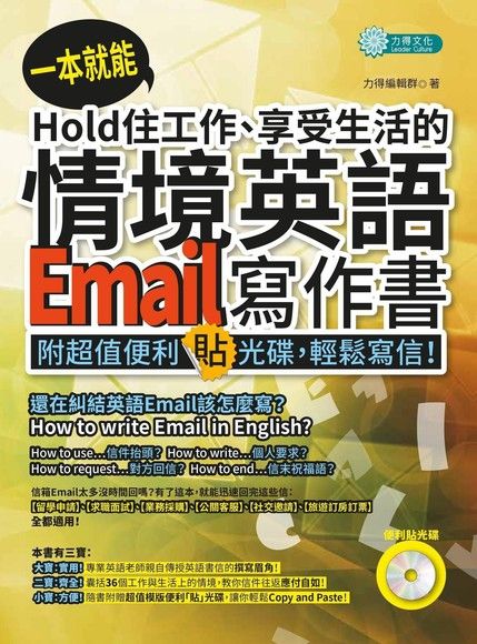 一本就能Hold住工作、享受生活的情境英語Email寫作書（MP3）