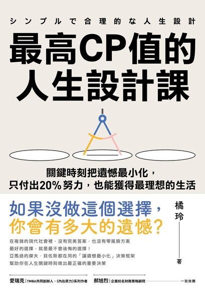 最高CP值的人生設計課