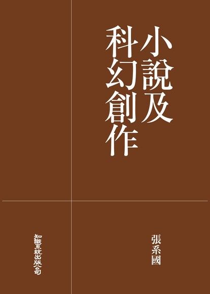 小說及科幻創作（三版）