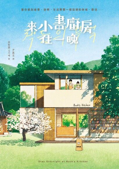 來小書廚房住一晚【附贈：作者簽名+給台灣讀者的話 印簽扉頁】