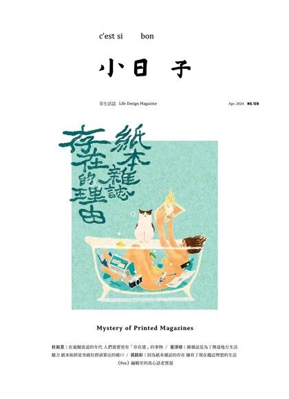 小日子享生活誌04月號/2024 第128期