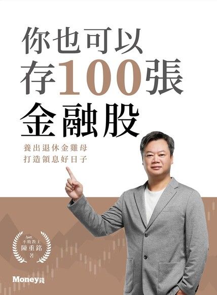 你也可以存100張金融股：養出退休金雞母 打造領息好日子