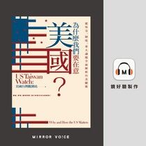 為什麼我們要在意美國？從外交、制度、重大議題全面解析台美關係【有聲書】