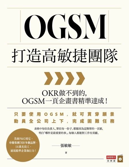 OGSM打造高敏捷團隊