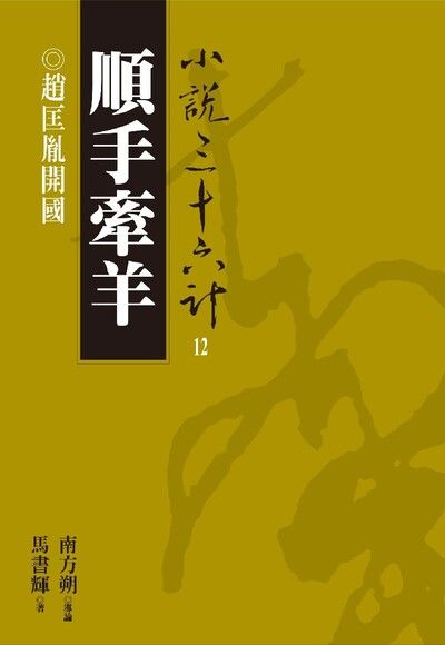 【小說36計12】順手牽羊：趙匡胤開國