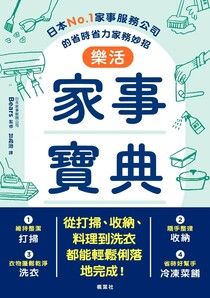 樂活家事寶典 日本No.1家事服務公司的省時省力家務妙招