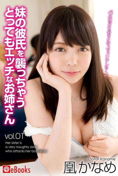 妹の彼氏を襲っちゃうとってもエッチなお姉さん vol.01 凰かなめ