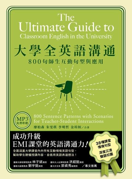 大學全英語溝通：800句師生互動句型與應用（「聽見眾文」APP免費聆聽）