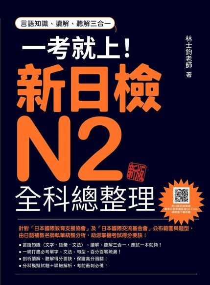 一考就上！新日檢N2全科總整理 新版