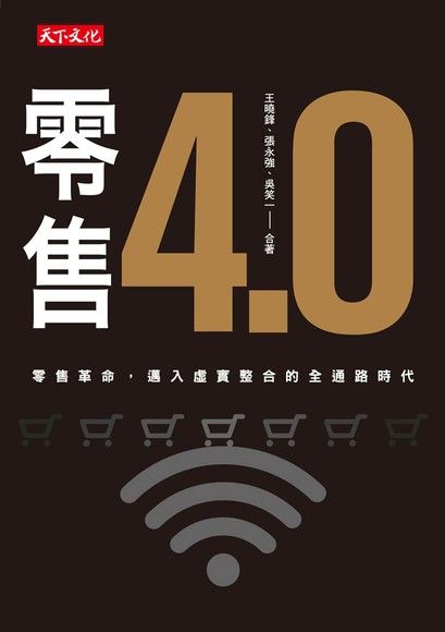 零售4.0：零售革命，邁入虛實整合的全通路時代(軟精裝)