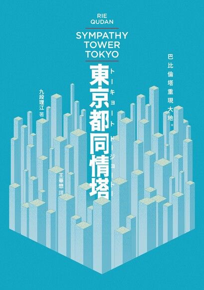 東京都同情塔【170屆芥川獎得獎作】