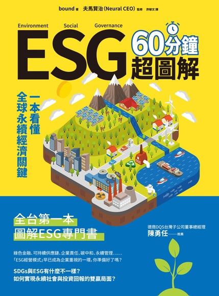 ESG 60分鐘超圖解：一本看懂全球永續經濟關鍵