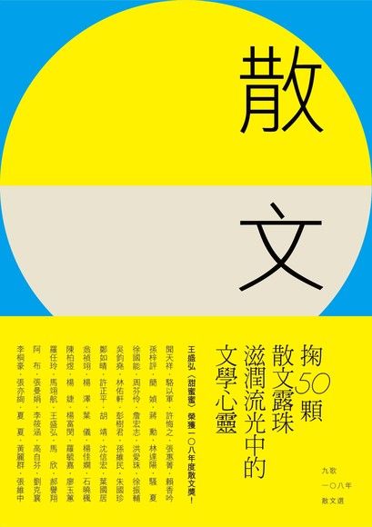 九歌108年散文選