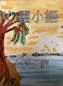 心靈小語