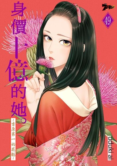 身價十億的她～吉原第一的花魁～(第49話)