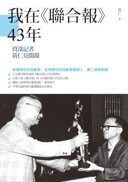 我在《聯合報》43年