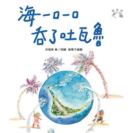 海一口一口吞了吐瓦魯（有聲書）