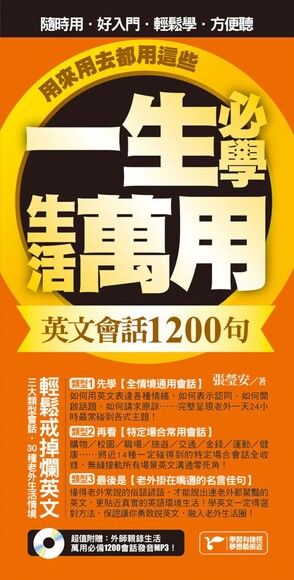 一生必學生活萬用英文會話1200句，用來用去都用這些！：超值附贈：外師親錄萬用必備1200會話發音MP3