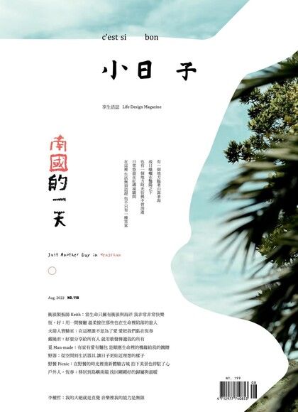 小日子享生活誌08月號/2022第118期