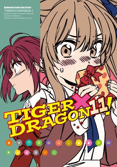 TIGER×DRAGON！ (11)(漫畫)