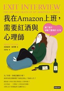 我在Amazon上班，需要紅酒與心理師