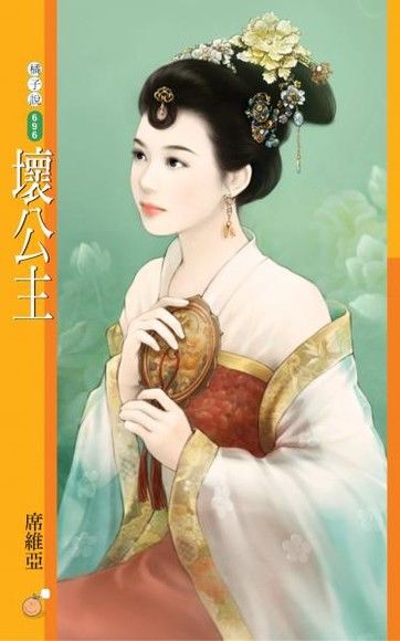 壞公主【唐朝惡女主題書】