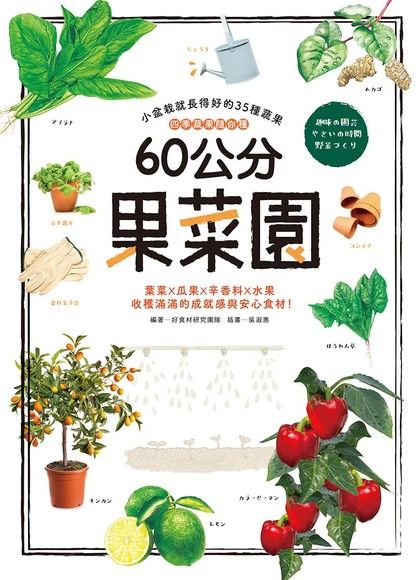 60公分果菜園