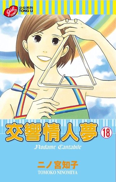 交響情人夢 18(第18冊：平裝)