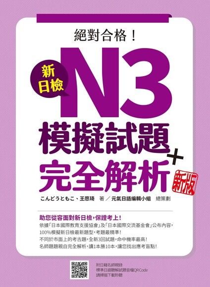 新日檢N3模擬試題＋完全解析 新版