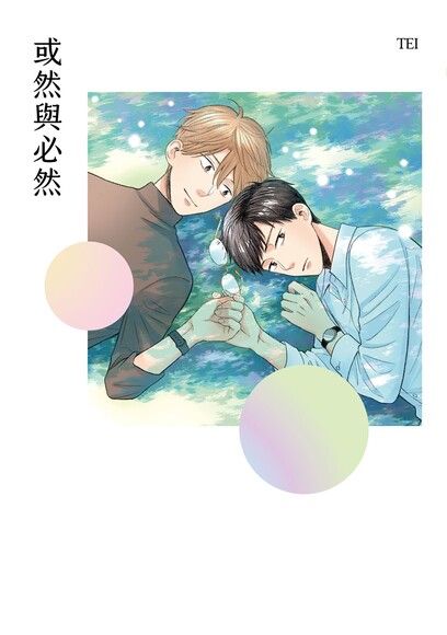 或然與必然【電子書限定：前導漫畫改編廣播劇】