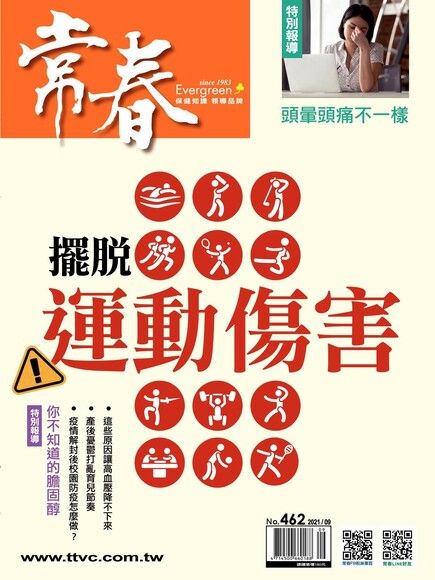 常春月刊 09月號/2021 第462期