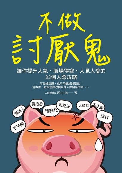 不做討厭鬼：讓你提升人氣、職場得寵、人見人愛的33個人際攻略