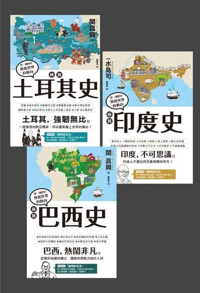 極簡土耳其史 + 極簡印度史 + 極簡巴西史（套書）