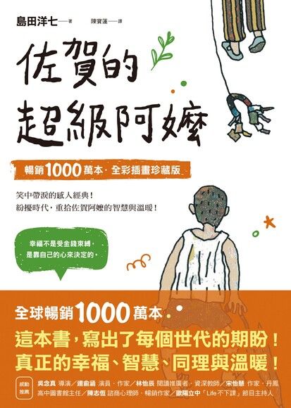 佐賀的超級阿嬤【暢銷1000萬本．全彩插畫珍藏版】